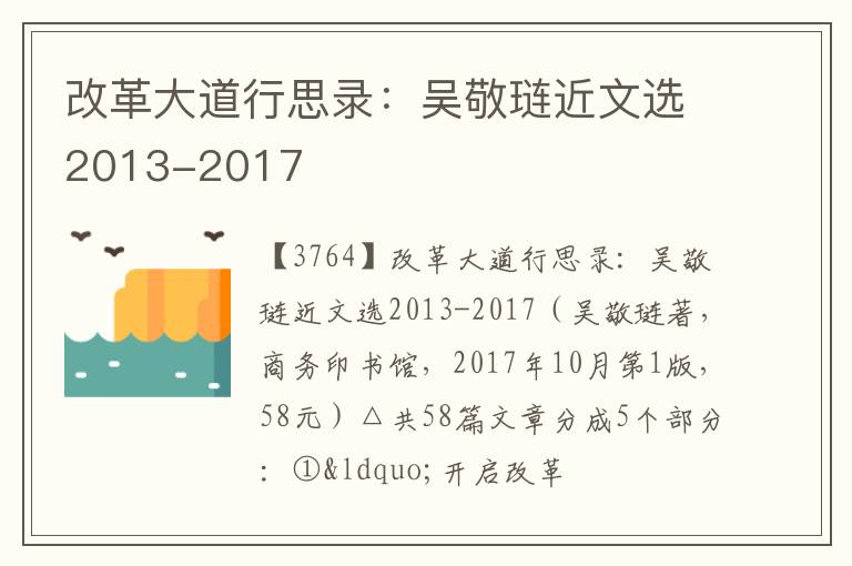  改革大道行思录：吴敬琏近文选2013-2017