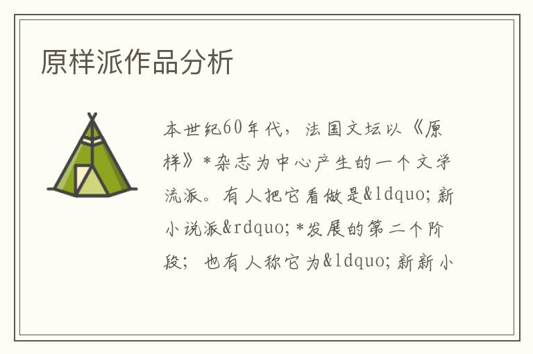  原样派作品分析