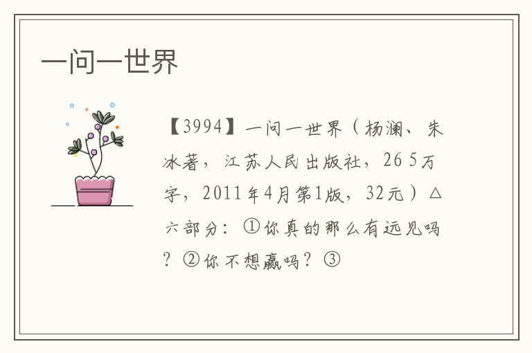  一问一世界