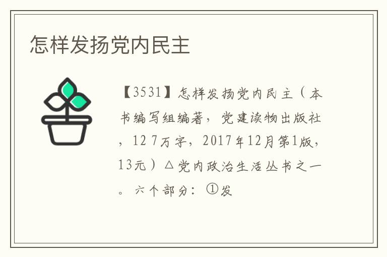  怎样发扬党内民主
