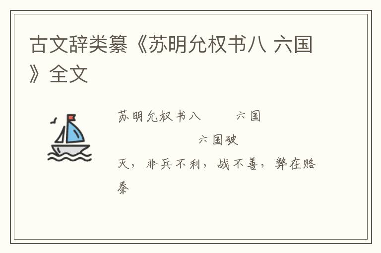  古文辞类纂《苏明允权书八 六国》全文