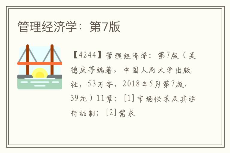  管理经济学：第7版