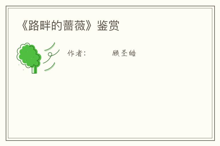  《路畔的蔷薇》鉴赏