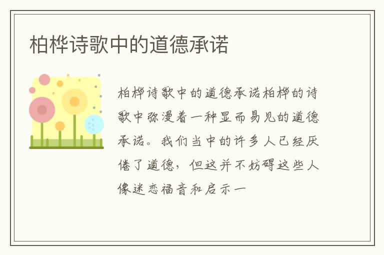  柏桦诗歌中的道德承诺