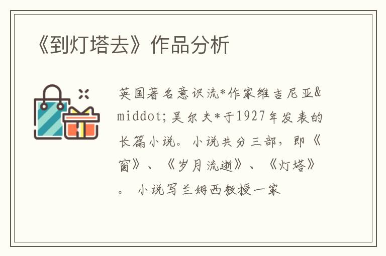  《到灯塔去》作品分析