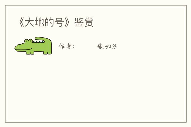  《大地的号》鉴赏