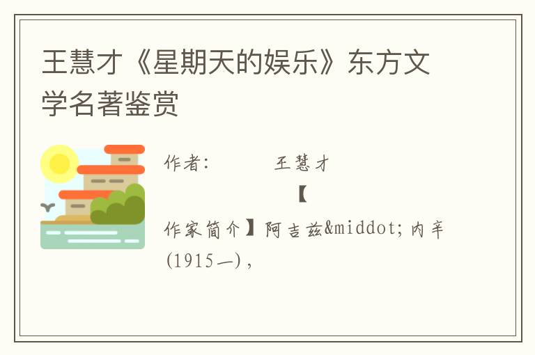  王慧才《星期天的娱乐》东方文学名著鉴赏