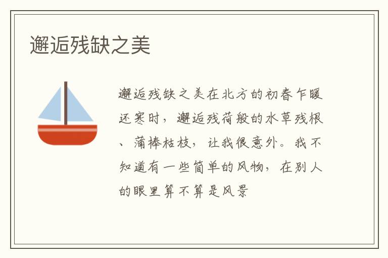  邂逅残缺之美