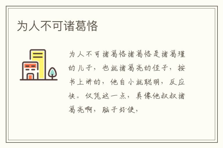  为人不可诸葛恪