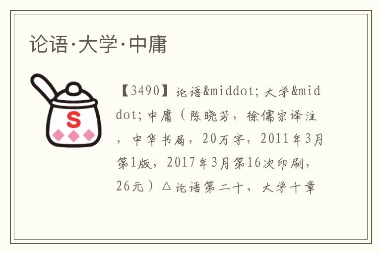  论语·大学·中庸