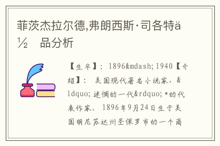  菲茨杰拉尔德,弗朗西斯·司各特作品分析