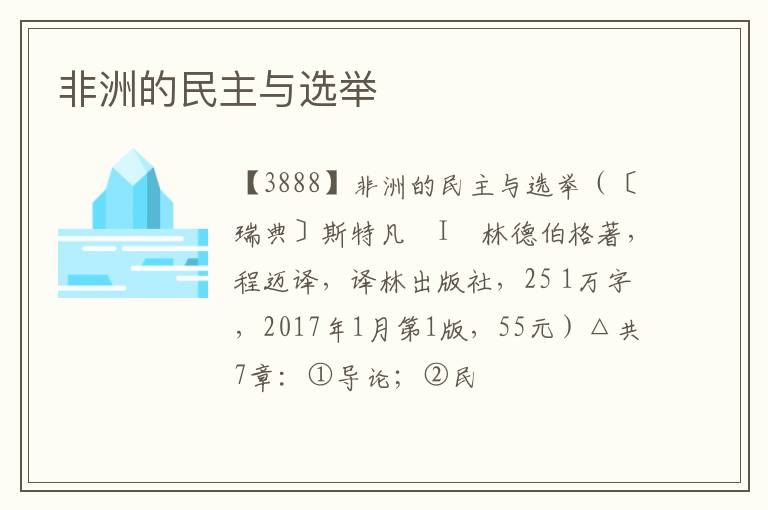  非洲的民主与选举