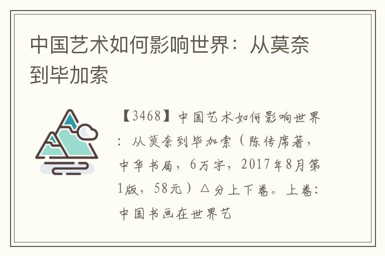  中国艺术如何影响世界：从莫奈到毕加索