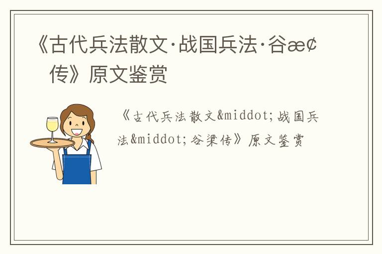  《古代兵法散文·战国兵法·谷梁传》原文鉴赏