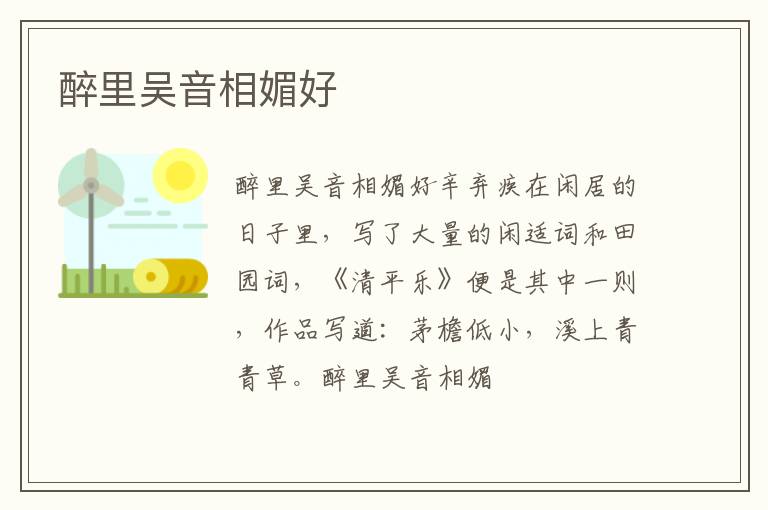  醉里吴音相媚好