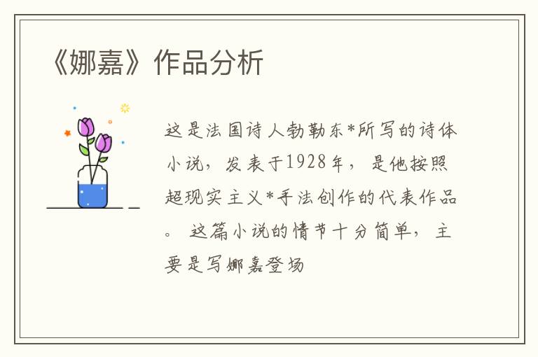  《娜嘉》作品分析