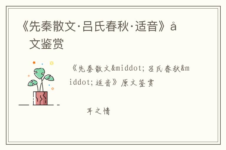 《先秦散文·吕氏春秋·适音》原文鉴赏