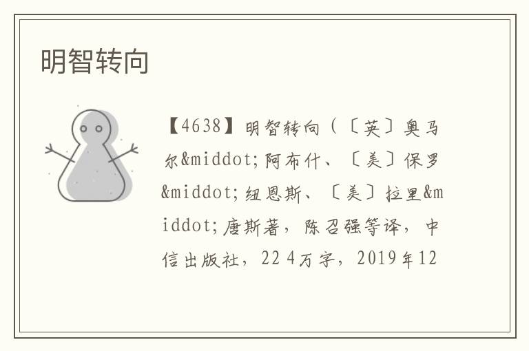  明智转向
