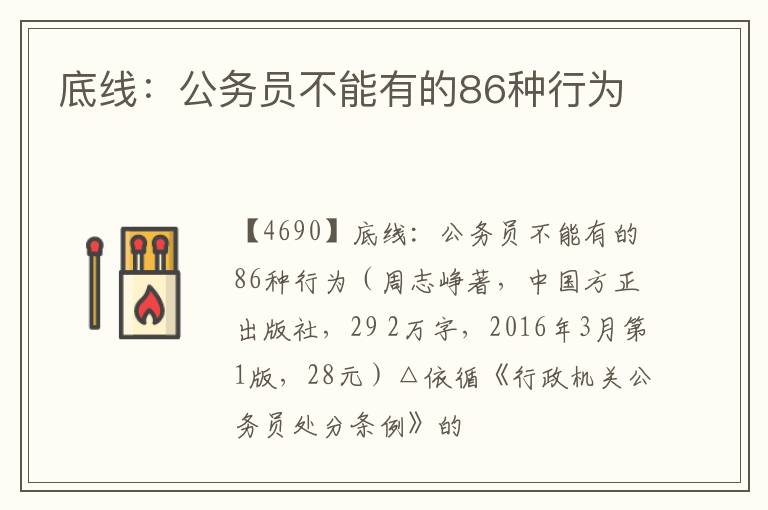  底线：公务员不能有的86种行为