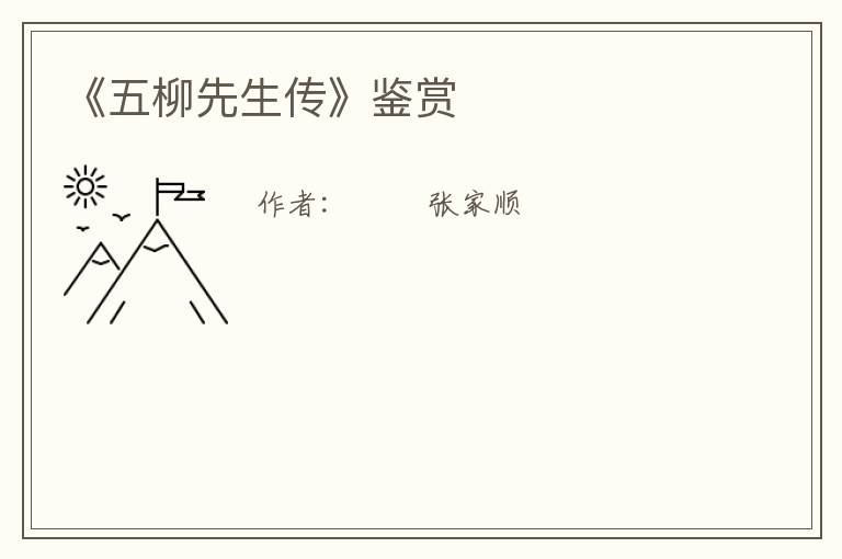  《五柳先生传》鉴赏