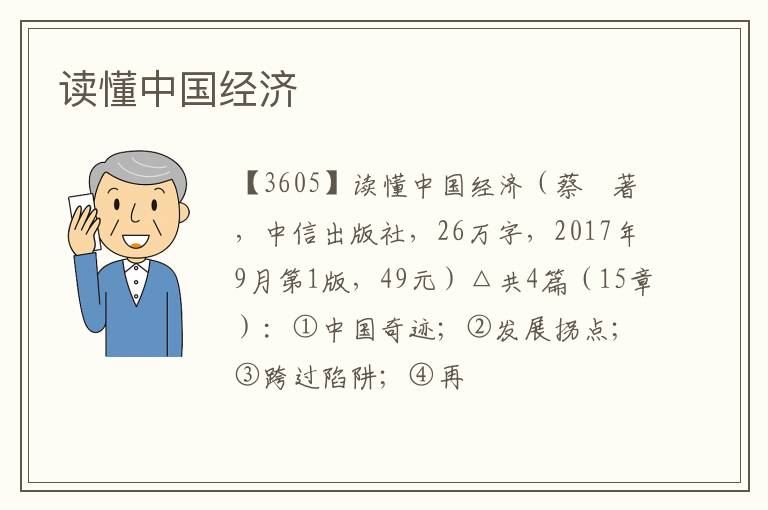  读懂中国经济