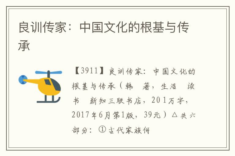  良训传家：中国文化的根基与传承