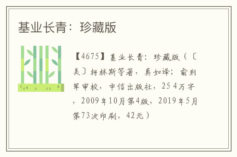  基业长青：珍藏版
