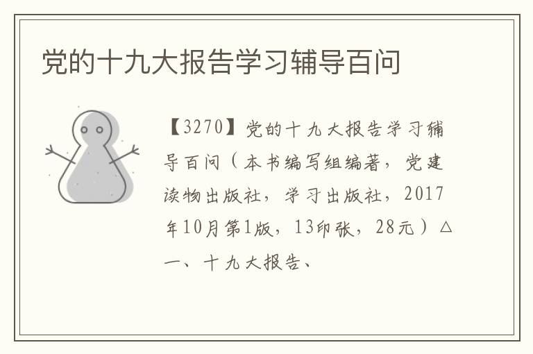  党的十九大报告学习辅导百问