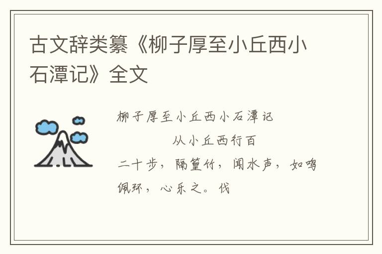  古文辞类纂《柳子厚至小丘西小石潭记》全文