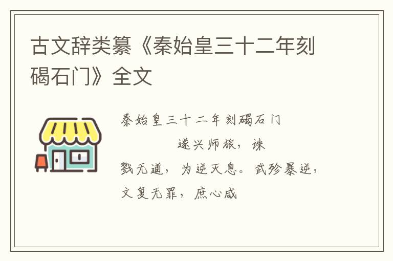  古文辞类纂《秦始皇三十二年刻碣石门》全文