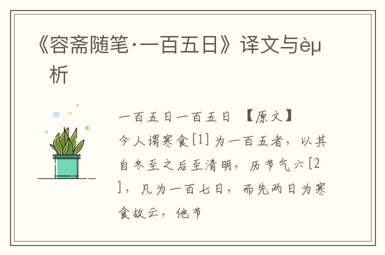  《容斋随笔·一百五日》译文与赏析