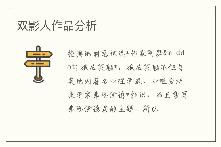  双影人作品分析