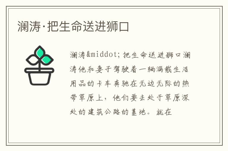  澜涛·把生命送进狮口