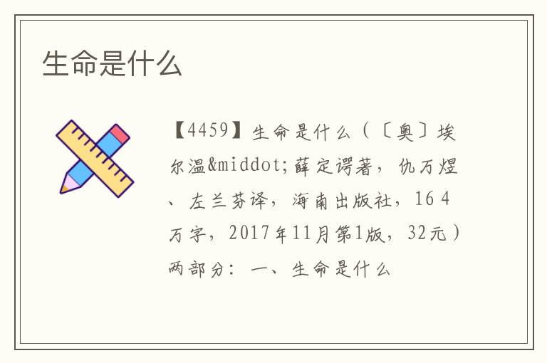  生命是什么