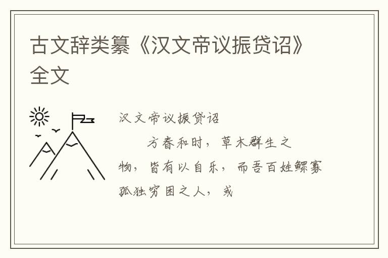  古文辞类纂《汉文帝议振贷诏》全文