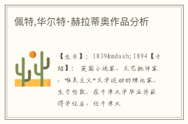 佩特,华尔特·赫拉蒂奥作品分析