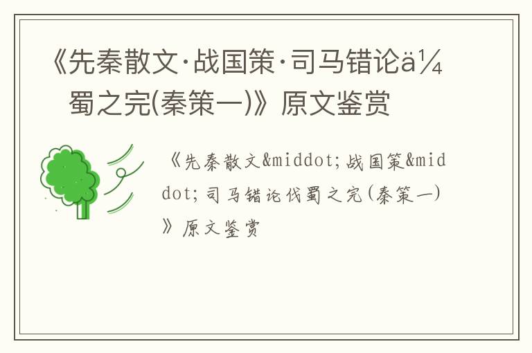  《先秦散文·战国策·司马错论伐蜀之完(秦策一)》原文鉴赏