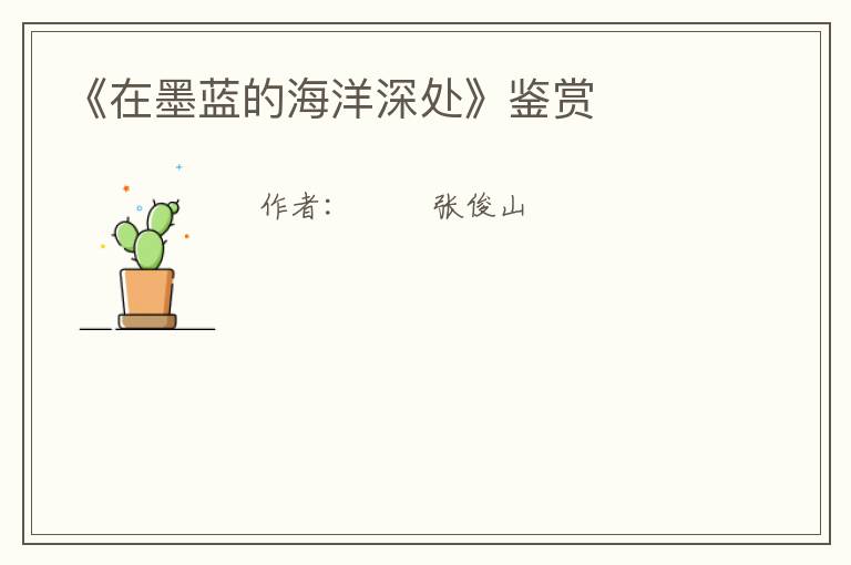  《在墨蓝的海洋深处》鉴赏