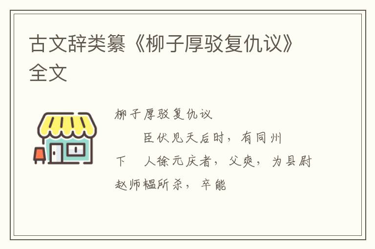  古文辞类纂《柳子厚驳复仇议》全文
