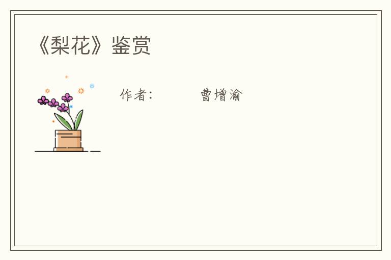  《梨花》鉴赏