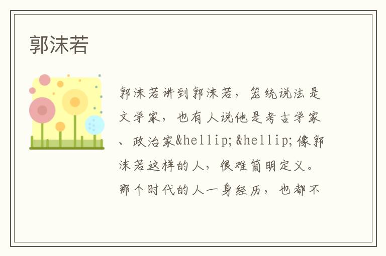 郭沫若