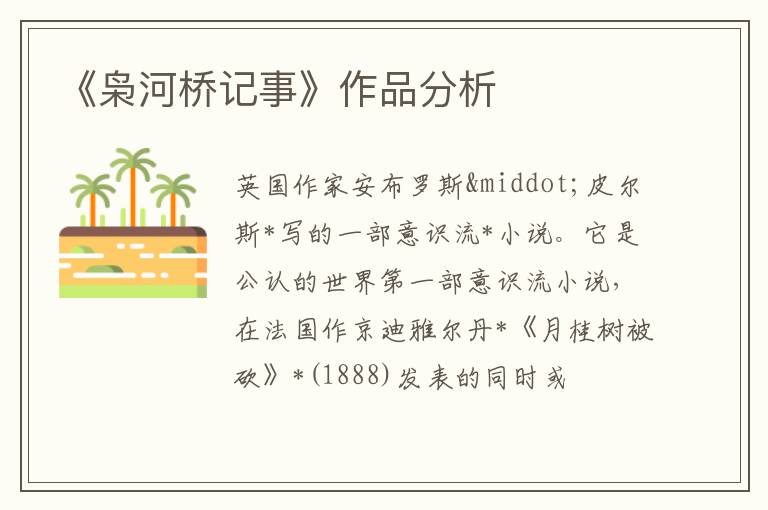  《枭河桥记事》作品分析