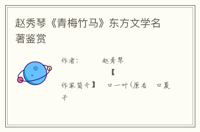  赵秀琴《青梅竹马》东方文学名著鉴赏