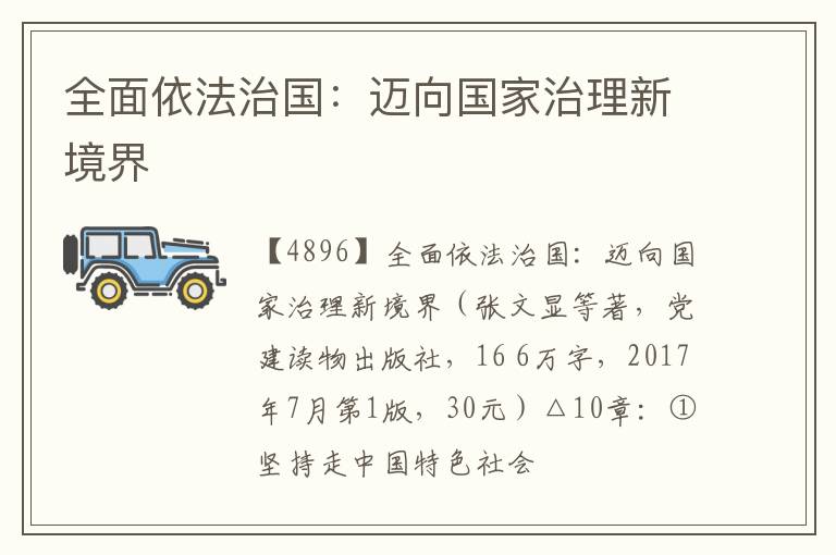  全面依法治国：迈向国家治理新境界