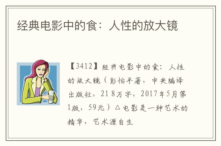  经典电影中的食：人性的放大镜