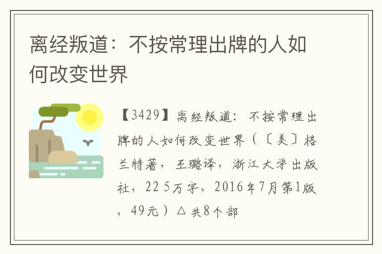  离经叛道：不按常理出牌的人如何改变世界