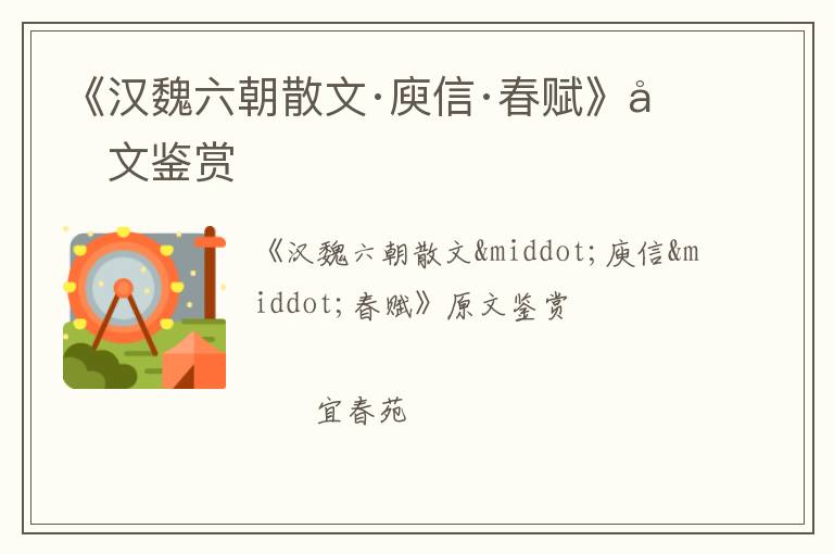  《汉魏六朝散文·庾信·春赋》原文鉴赏