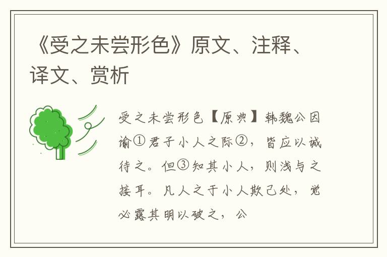  《受之未尝形色》原文、注释、译文、赏析