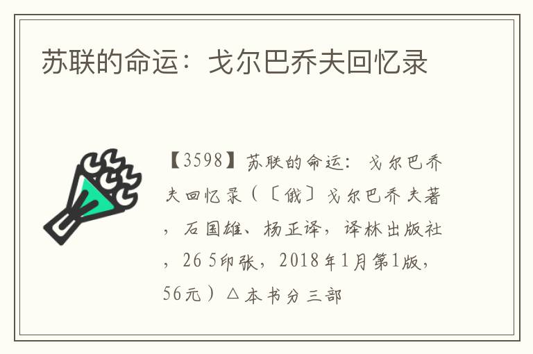  苏联的命运：戈尔巴乔夫回忆录