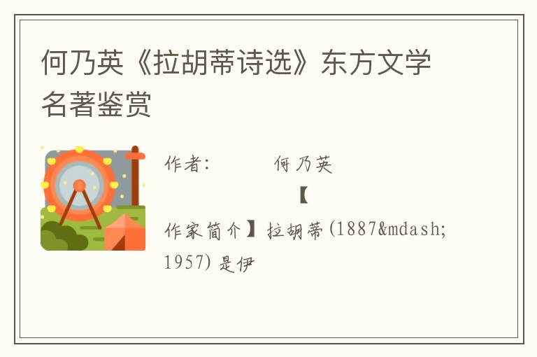  何乃英《拉胡蒂诗选》东方文学名著鉴赏